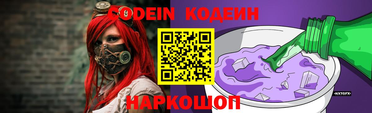 Чебоксары  Кодеин Purple Drank  Codein напиток Lean (лин)  Вход с VPN 